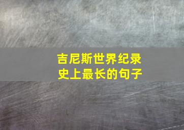 吉尼斯世界纪录 史上最长的句子